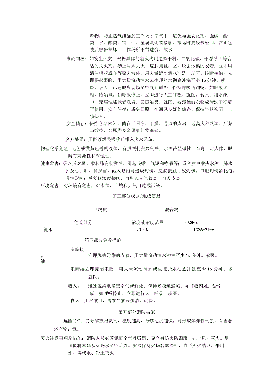 新版氨水安全技术说明书.docx_第2页