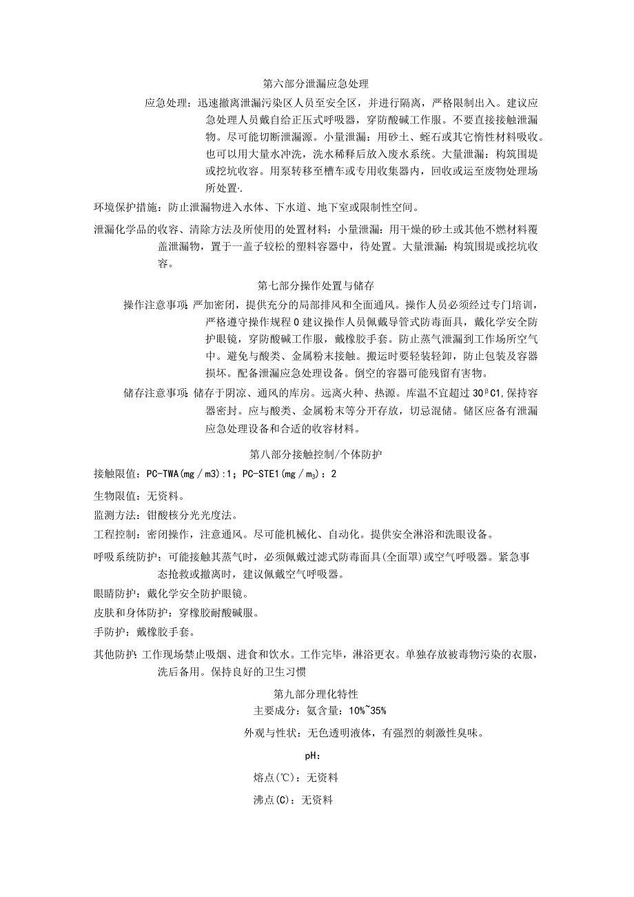 新版氨水安全技术说明书.docx_第3页