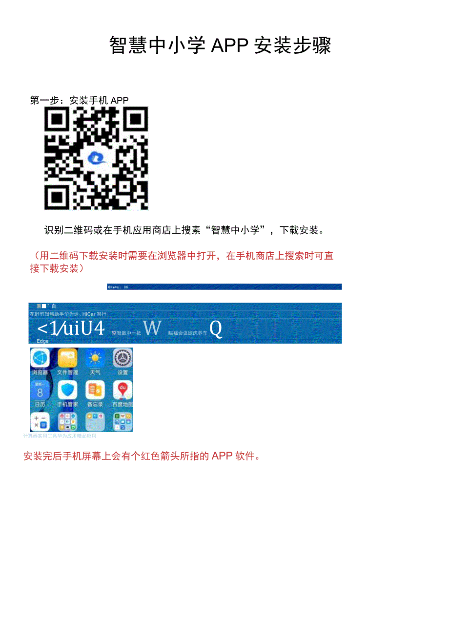 智慧中小学APP安装步骤.docx_第1页