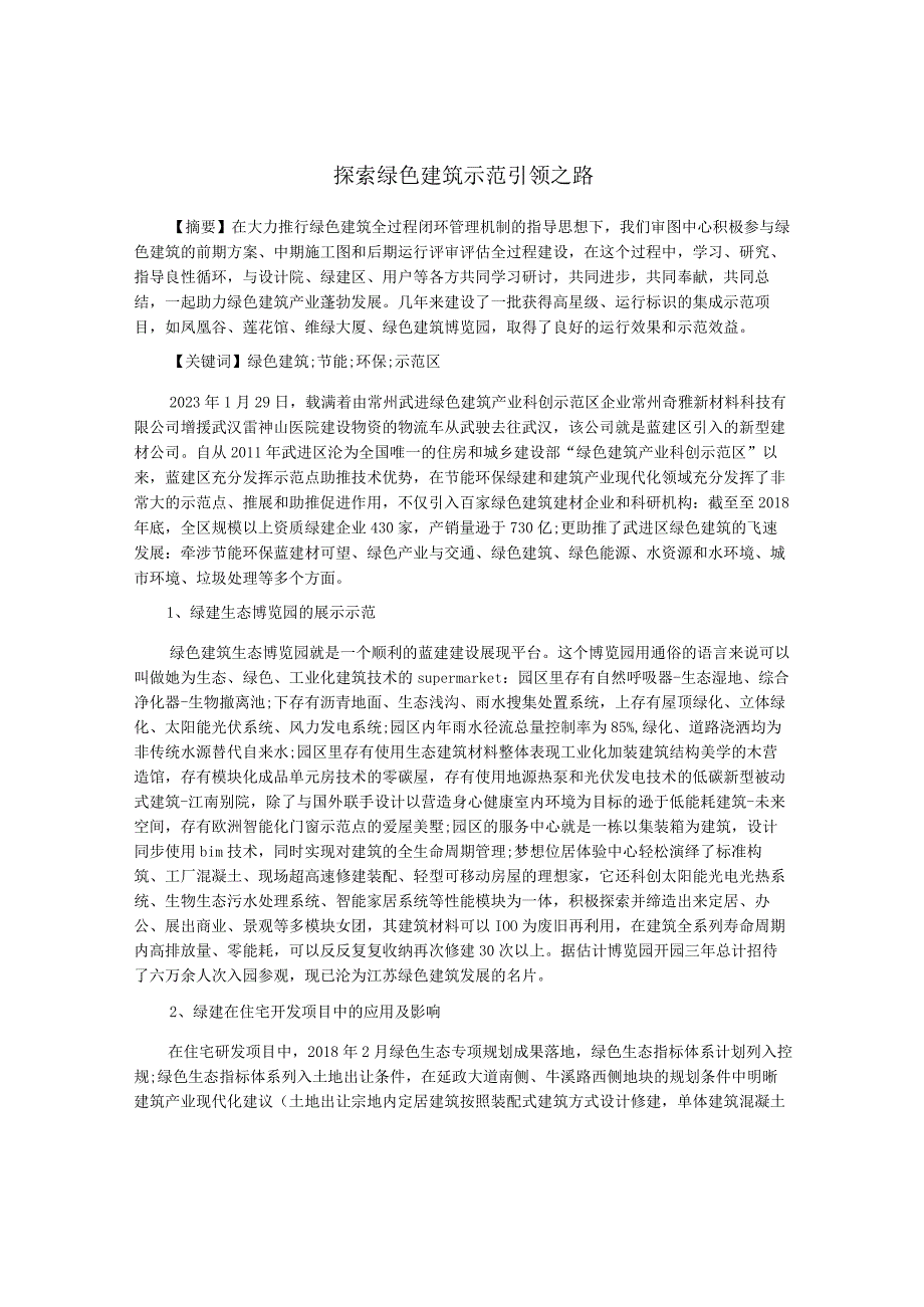 探索绿色建筑示范引领之路.docx_第1页