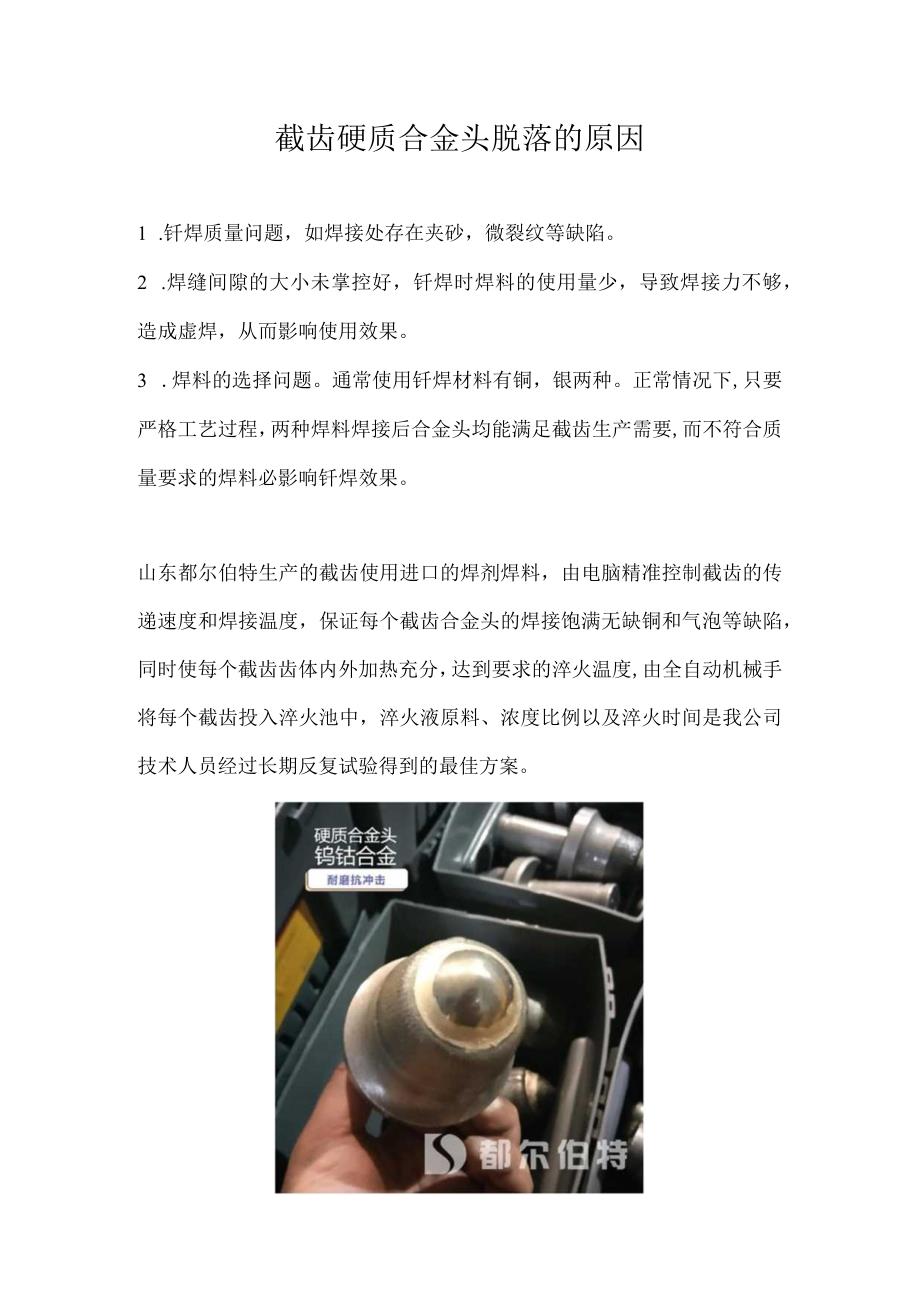 截齿硬质合金头脱落的原因.docx_第1页