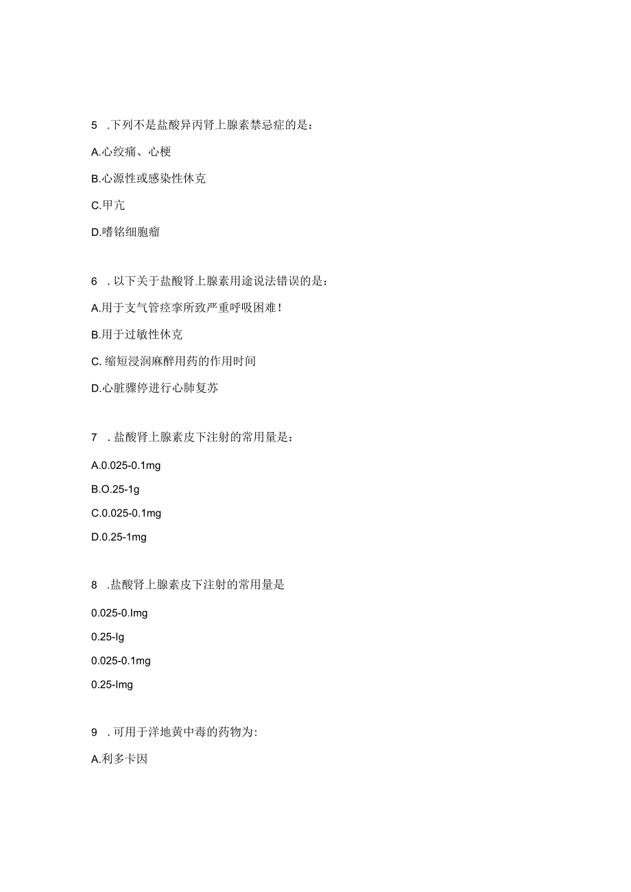 急救药物知识试题.docx_第2页