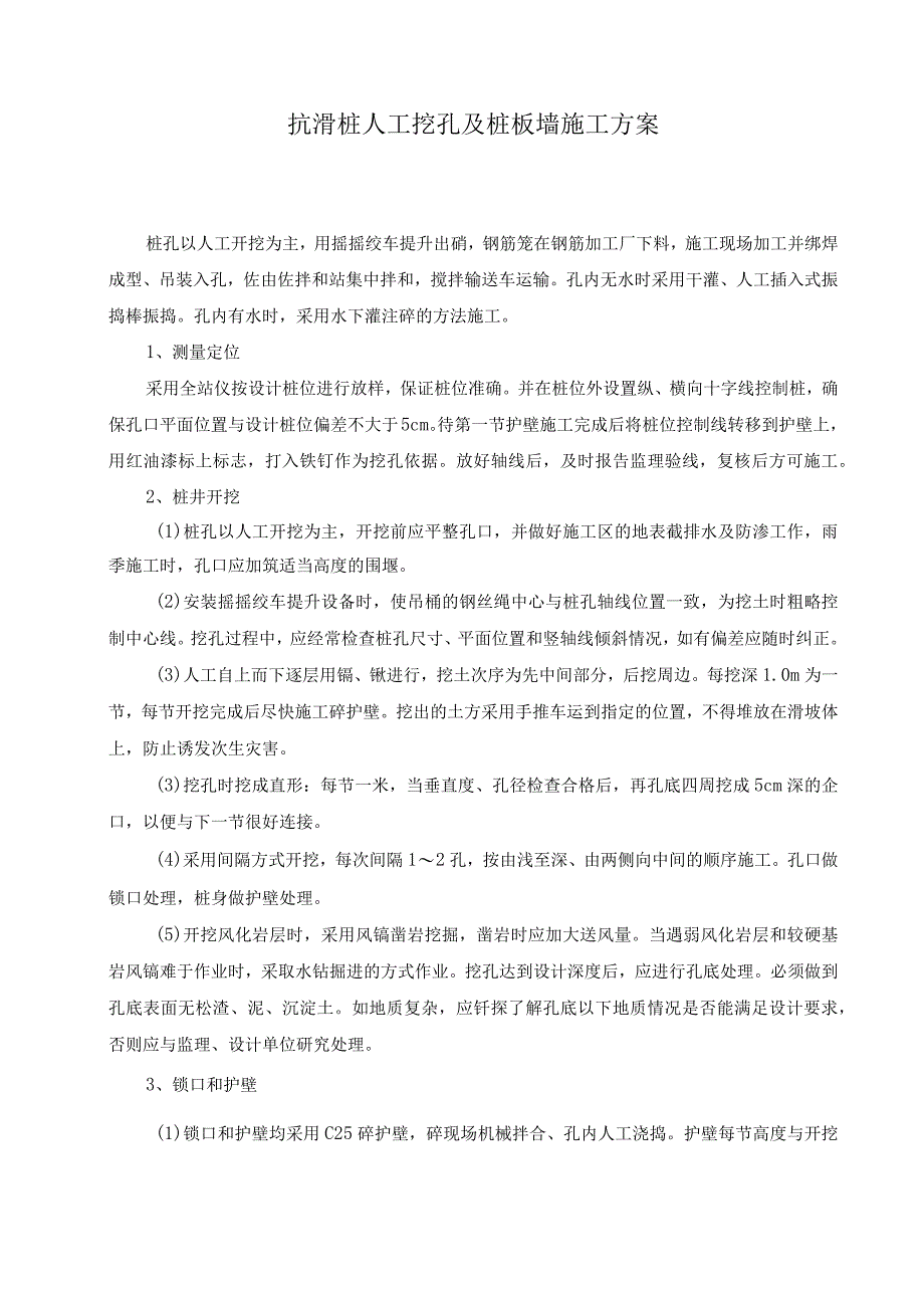 抗滑桩人工挖孔及桩板墙施工方案.docx_第1页