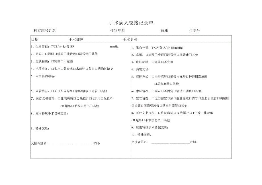 手术病人交接表.docx_第1页