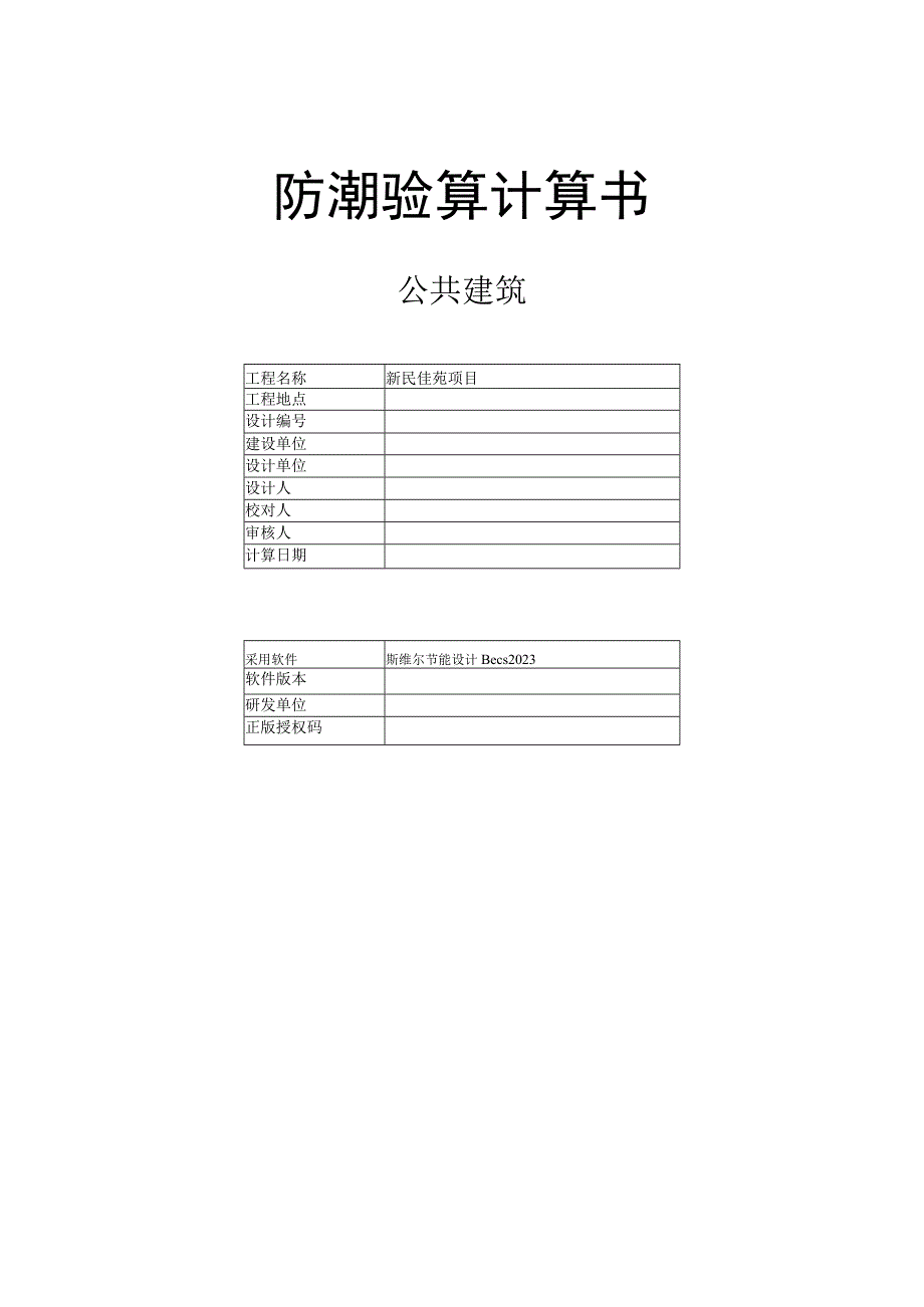 新民佳苑项目防潮验算计算书.docx_第1页