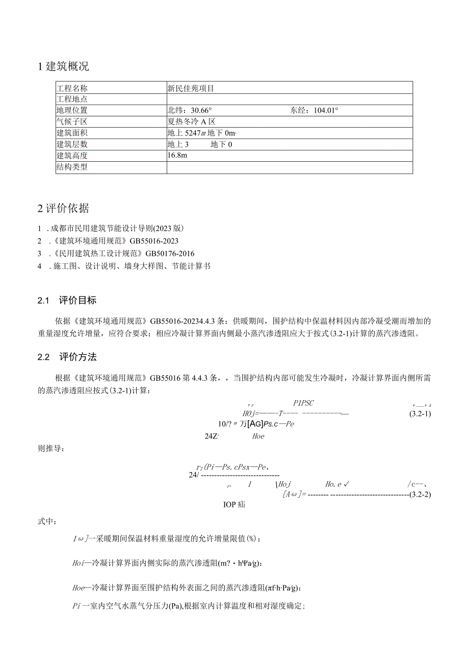 新民佳苑项目防潮验算计算书.docx_第3页