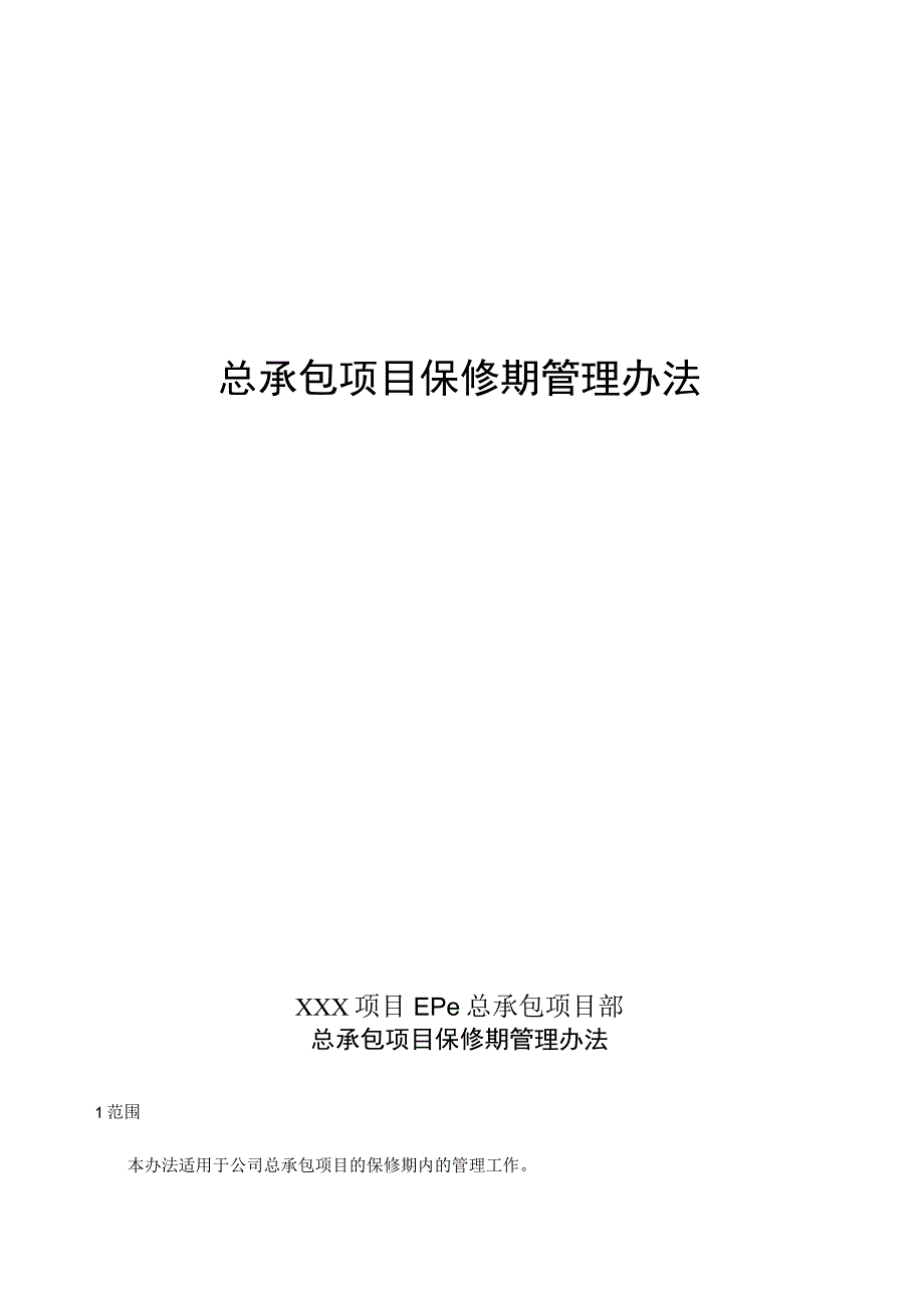 总承包项目保修期管理办法.docx_第1页