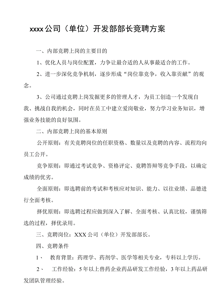 新编内部竞聘方案及配套表格.docx_第1页