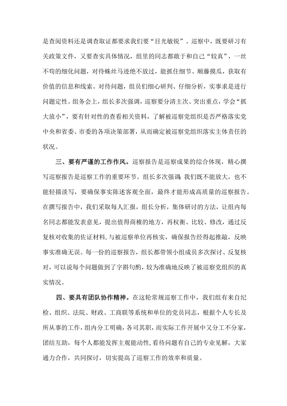 新编市纪检干部2023年纪检巡察组巡检工作个人心得体会 （8份）.docx_第3页