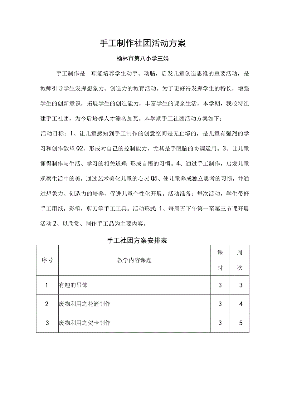 手工制作社团活动计划和教学案.docx_第1页