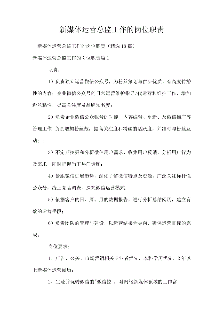 新媒体运营总监工作的岗位职责.docx_第1页