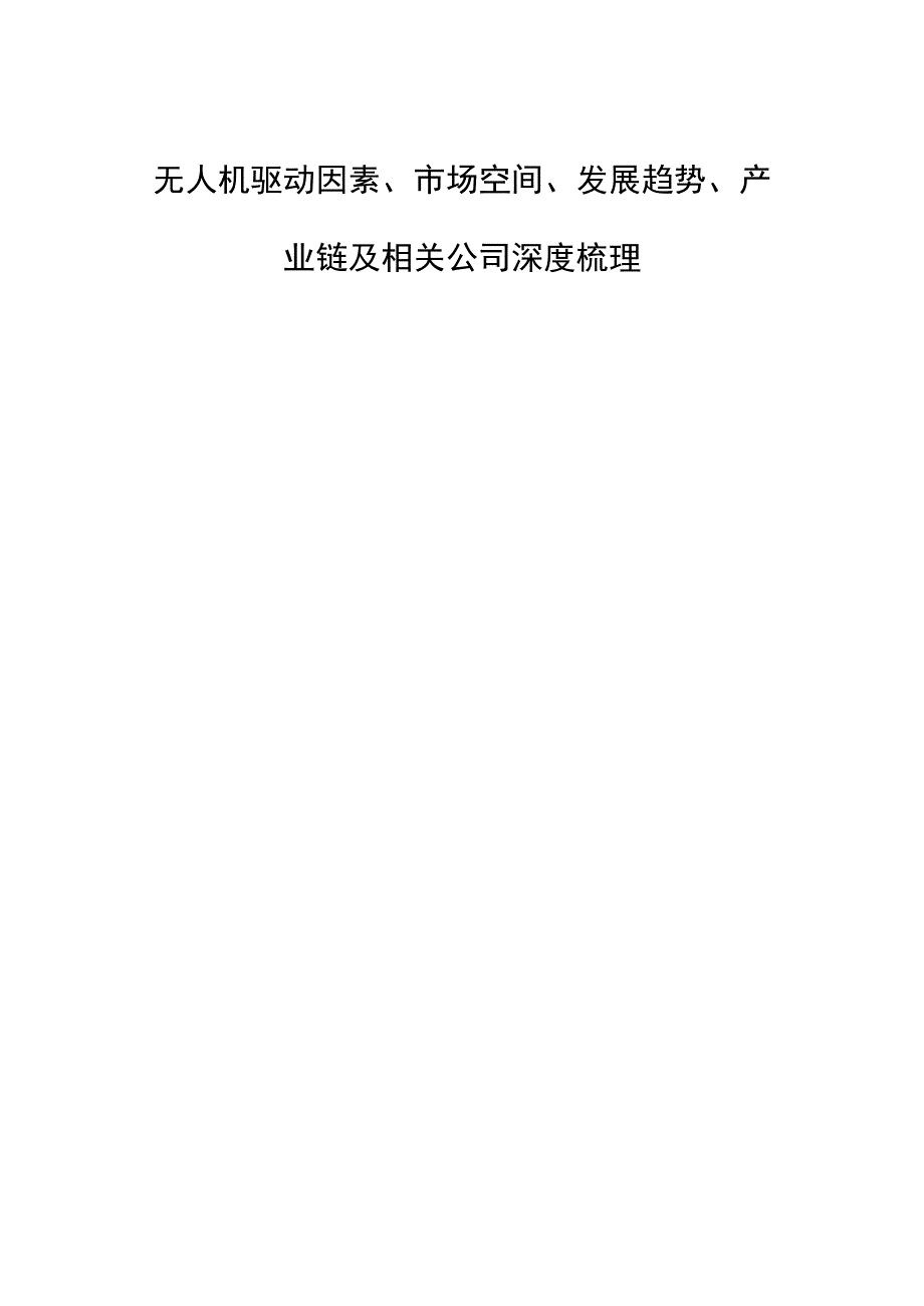 无人机驱动因素、市场空间、发展趋势、产业链及相关公司深度梳理.docx_第1页