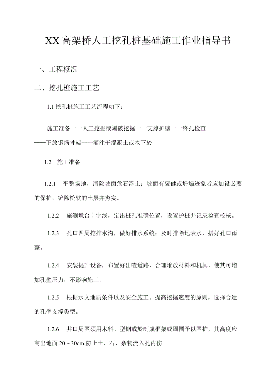 方案人工挖孔桩施工方案.docx_第1页