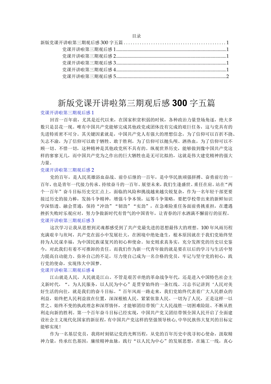 新版党课开讲啦第三期观后感300字五篇.docx_第1页