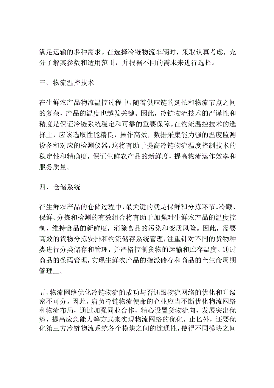 我国生鲜农产品第三方冷链物流系统模型研究.docx_第2页