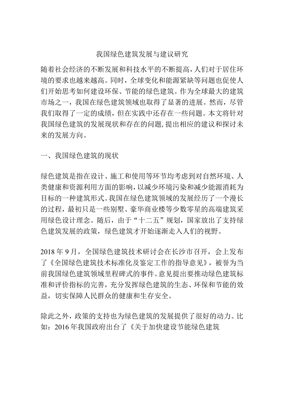 我国绿色建筑发展与建议研究.docx_第1页