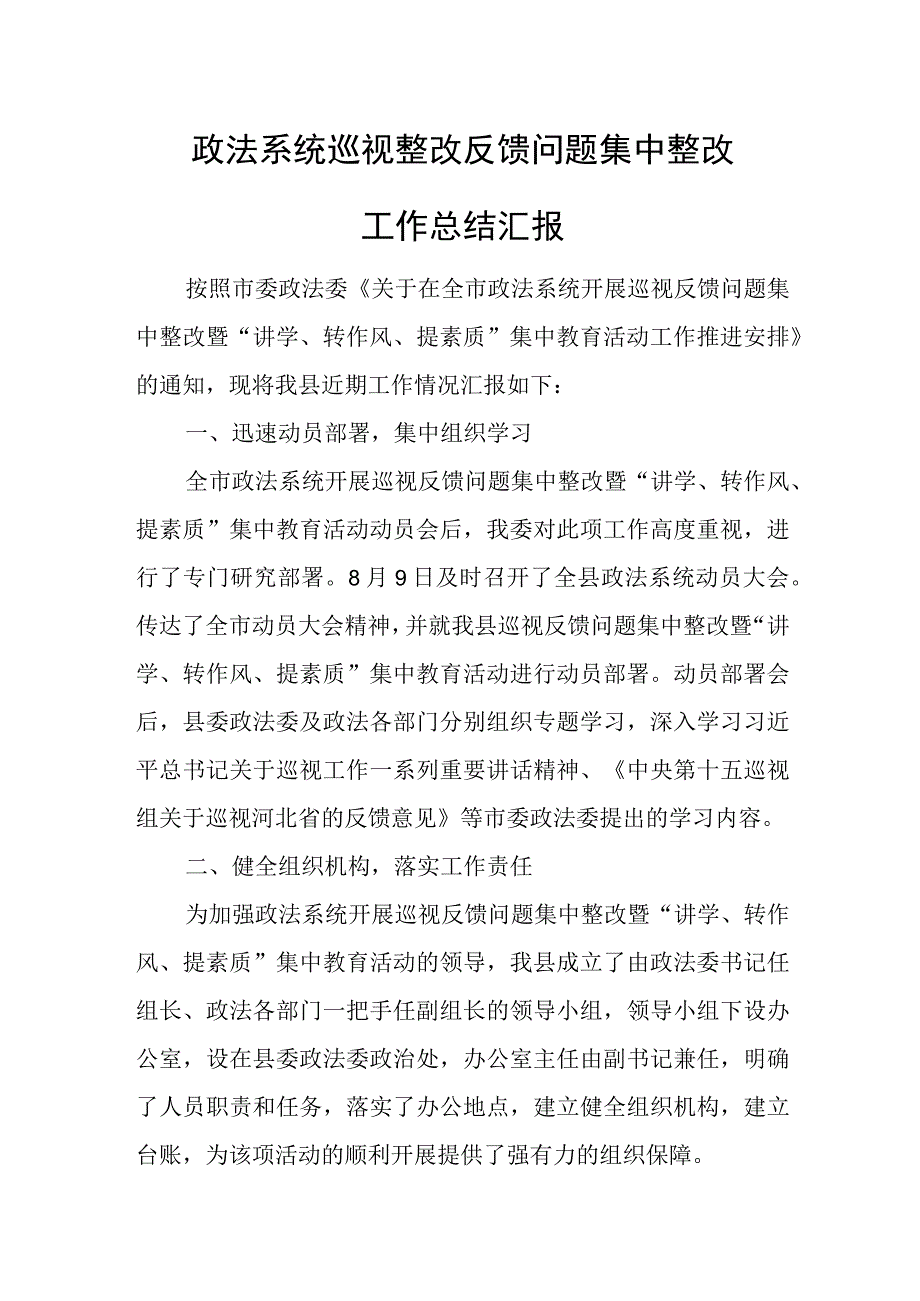 政法系统巡视整改反馈问题集中整改工作总结汇报.docx_第1页