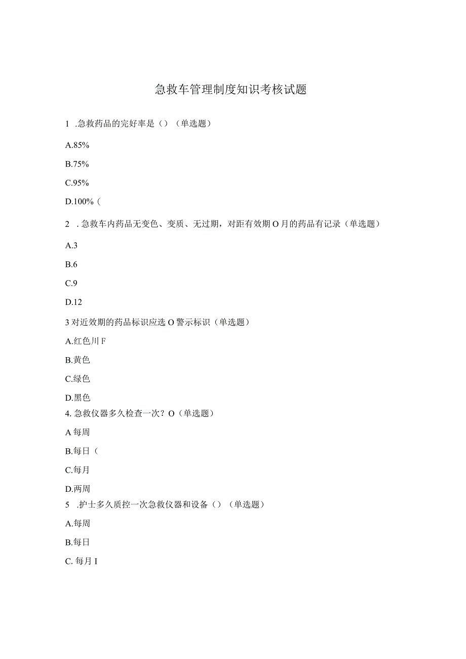 急救车管理制度知识考核试题.docx_第1页