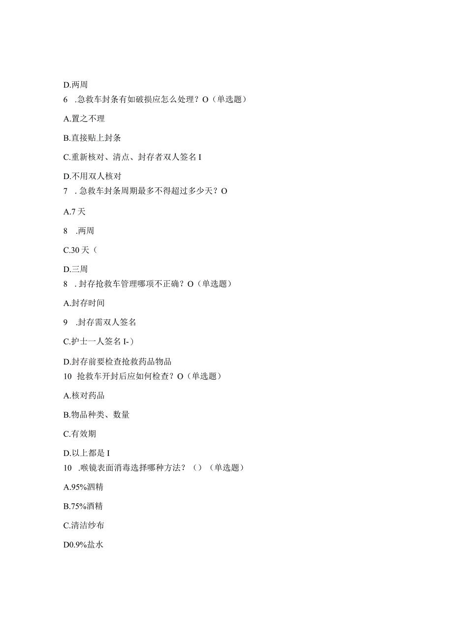 急救车管理制度知识考核试题.docx_第2页