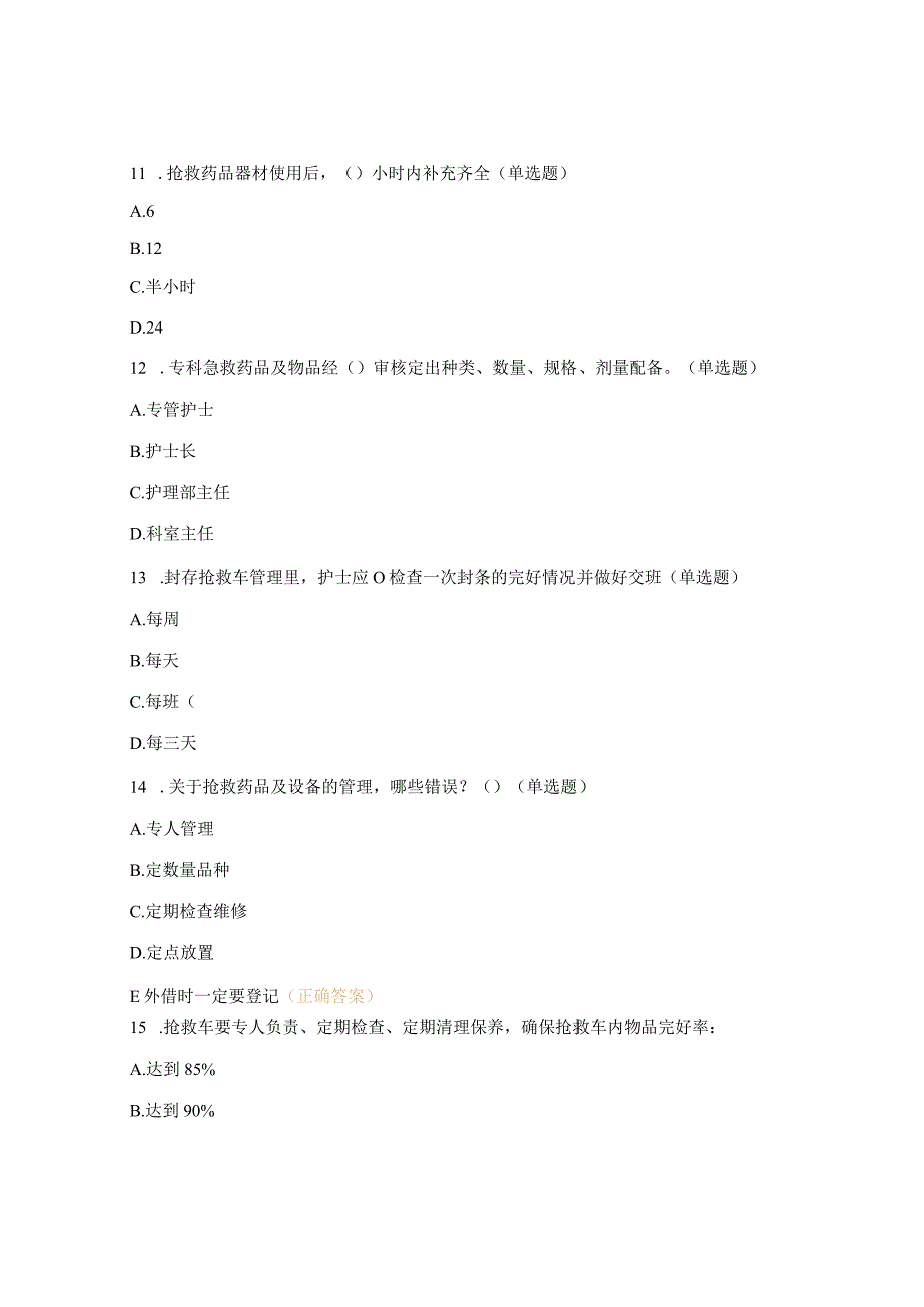 急救车管理制度知识考核试题.docx_第3页