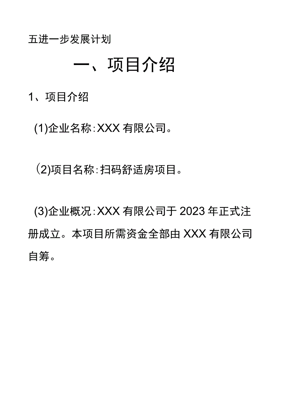 扫码舒适房+商业计划策划书.docx_第3页