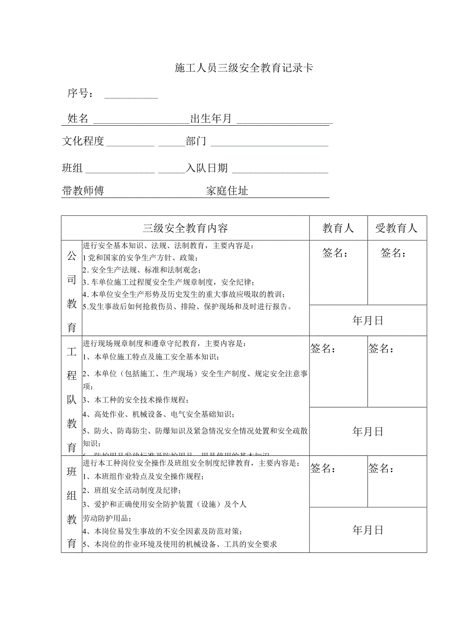 施工人员三级安全教育记录卡(范本).docx_第1页