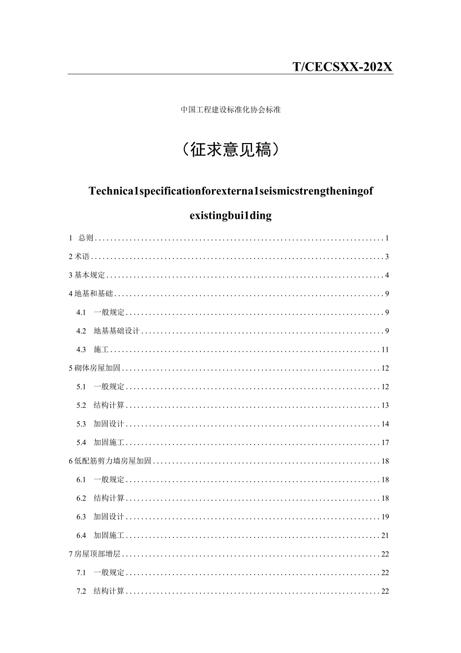 既有砌体结构外套加固技术规程征求意见稿.docx_第1页