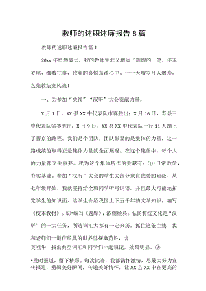 教师的述职述廉报告8篇.docx