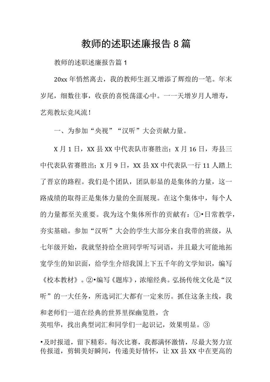 教师的述职述廉报告8篇.docx_第1页