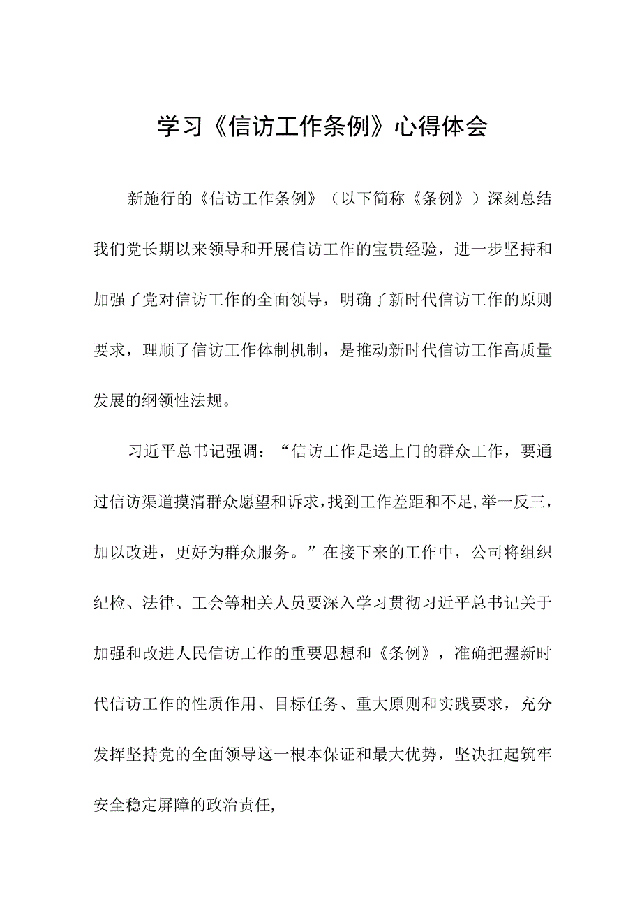 政法人员学习《信访工作条例》实施一周年体会感受十二篇.docx_第1页