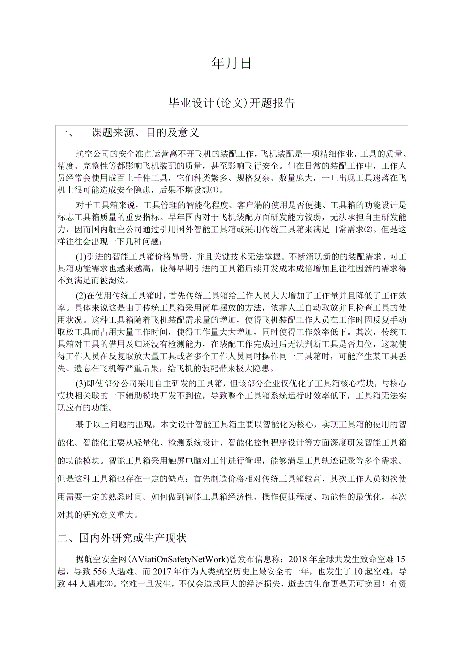 智能工具柜结构及管理系统设计.docx_第2页