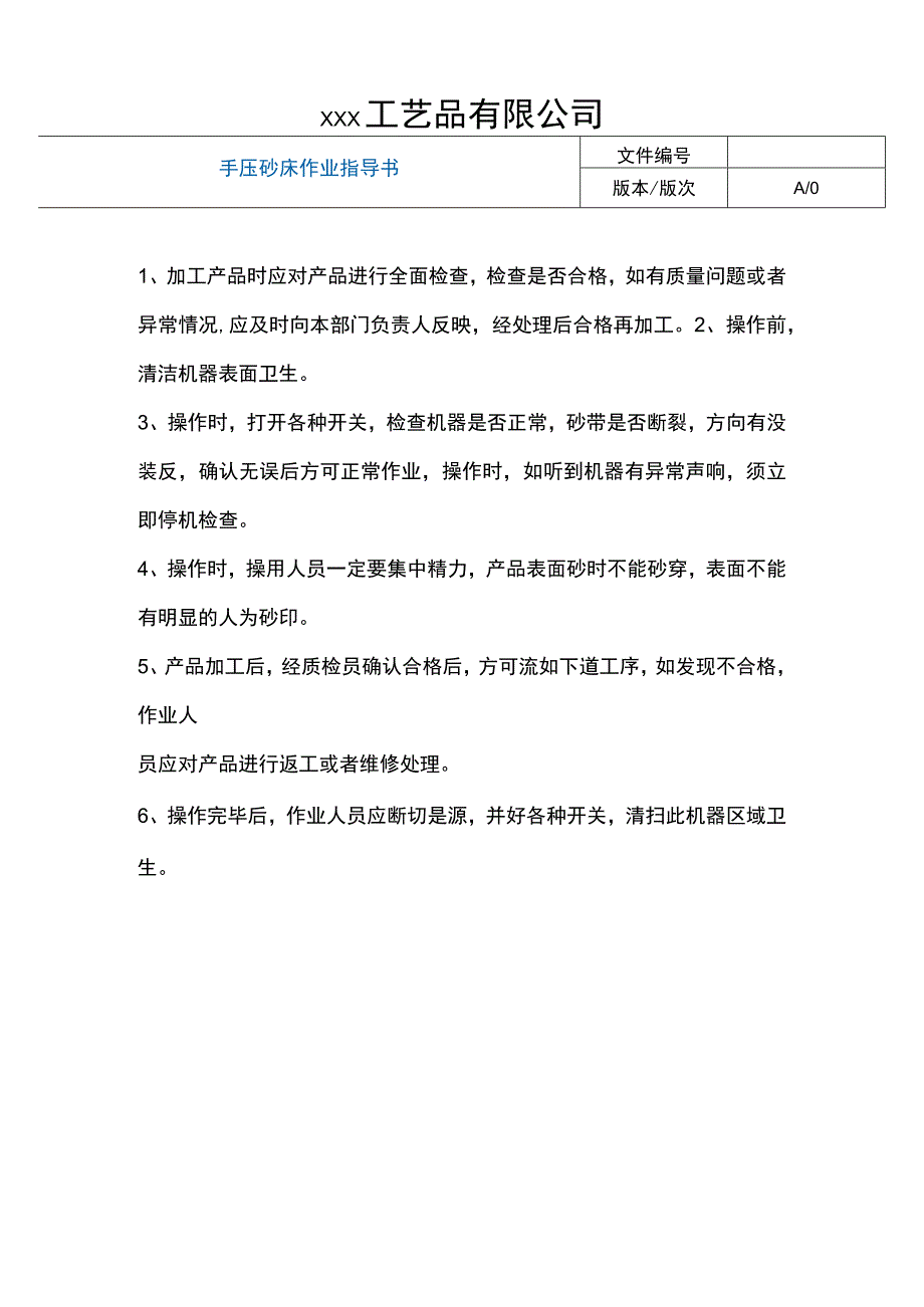 手压砂床作业指导书.docx_第1页