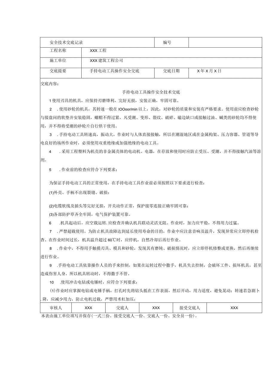 手持电动工具操作安全技术交底.docx_第1页