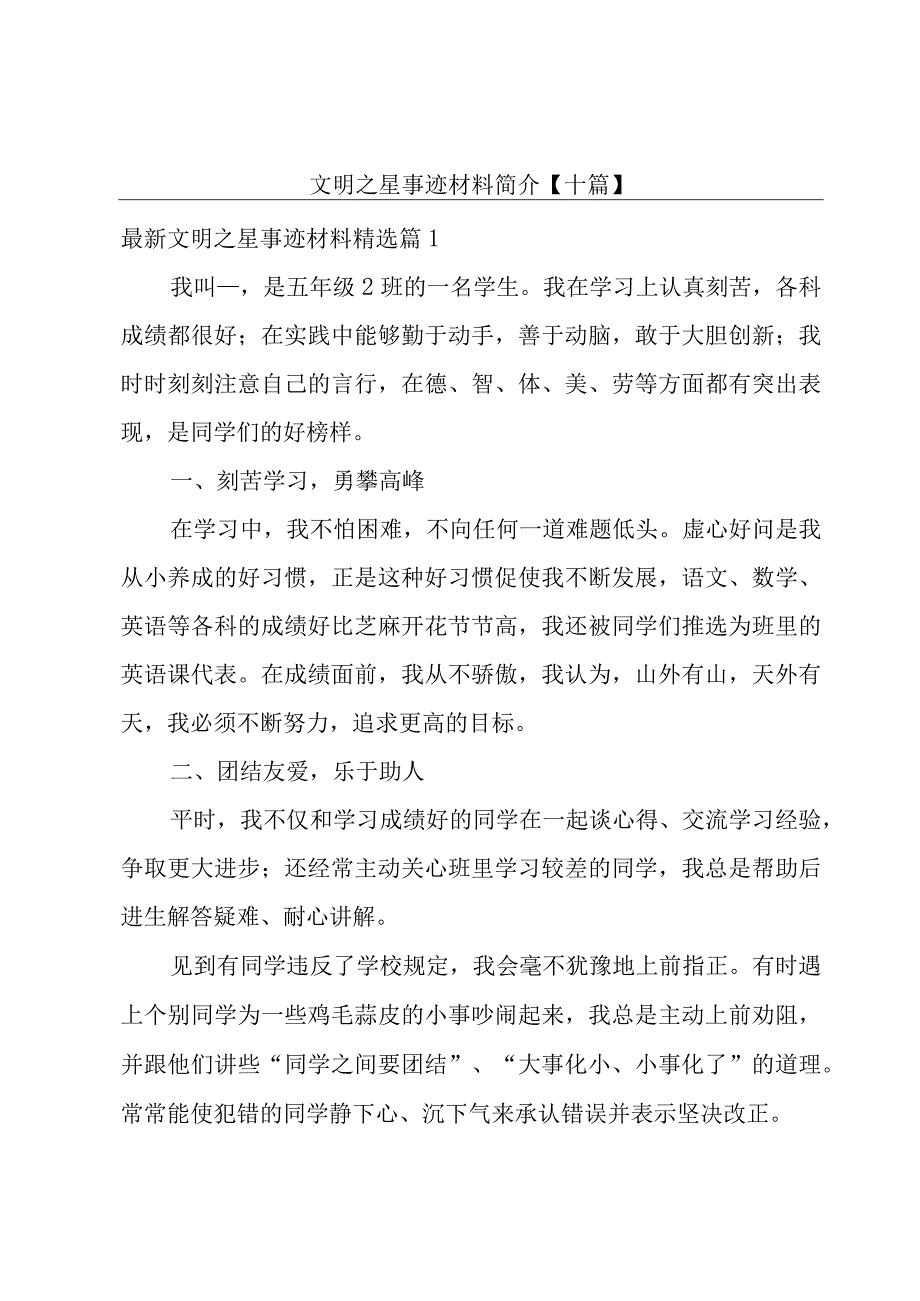 文明之星事迹材料简介【十篇】.docx_第1页