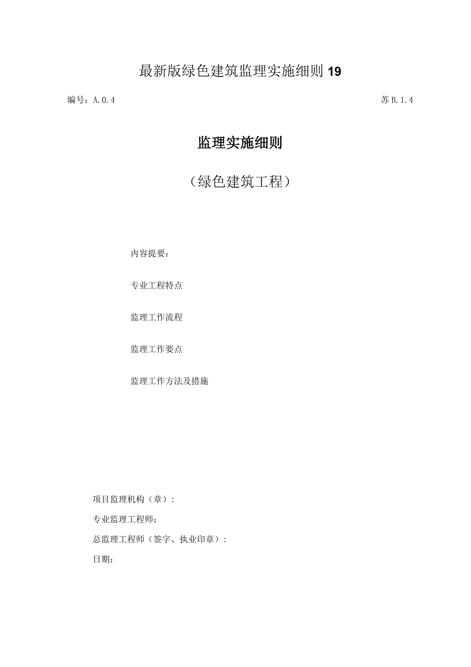 最新版绿色建筑监理实施细则19.docx_第1页