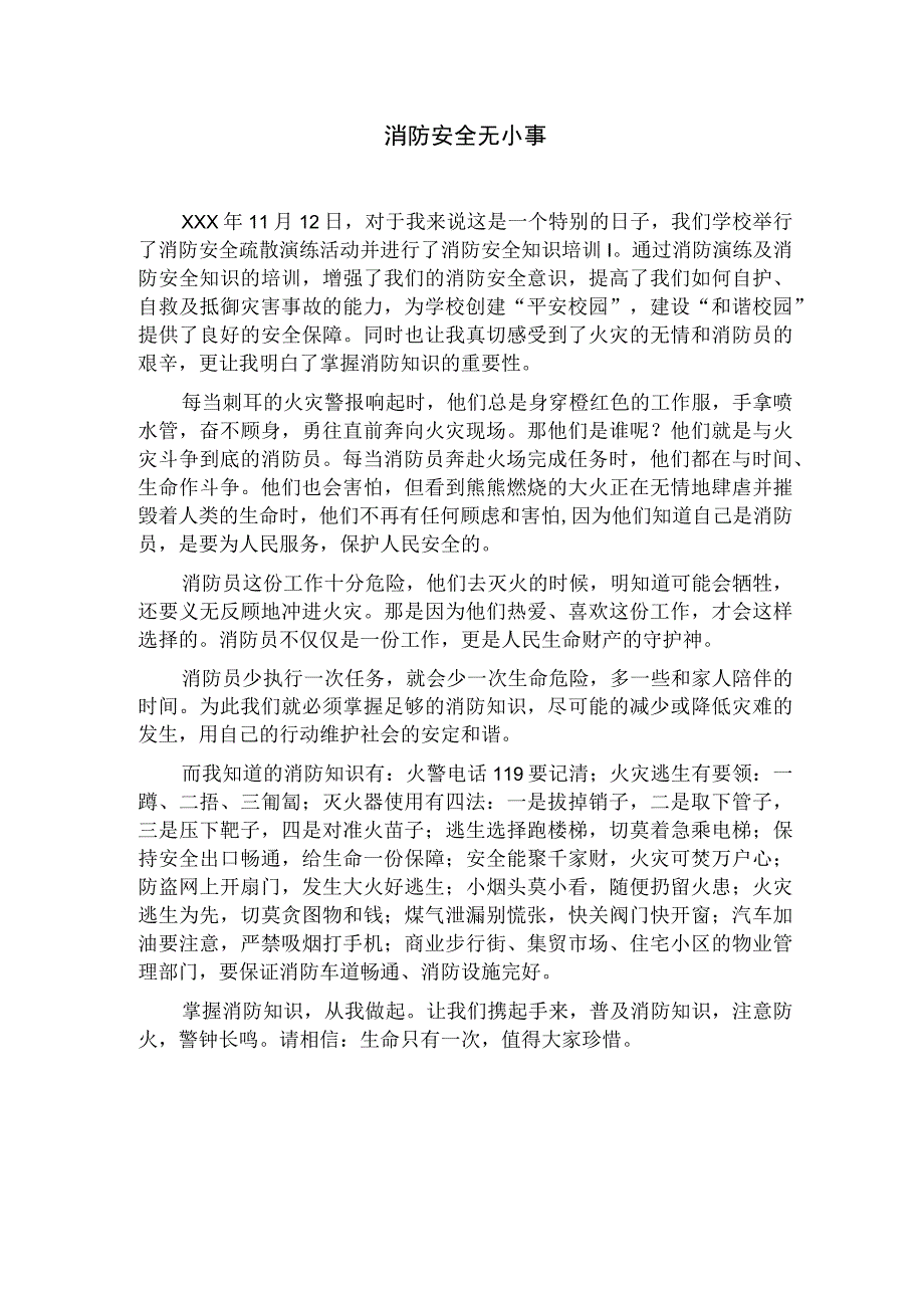 掌握消防安全知识无小事作文.docx_第1页