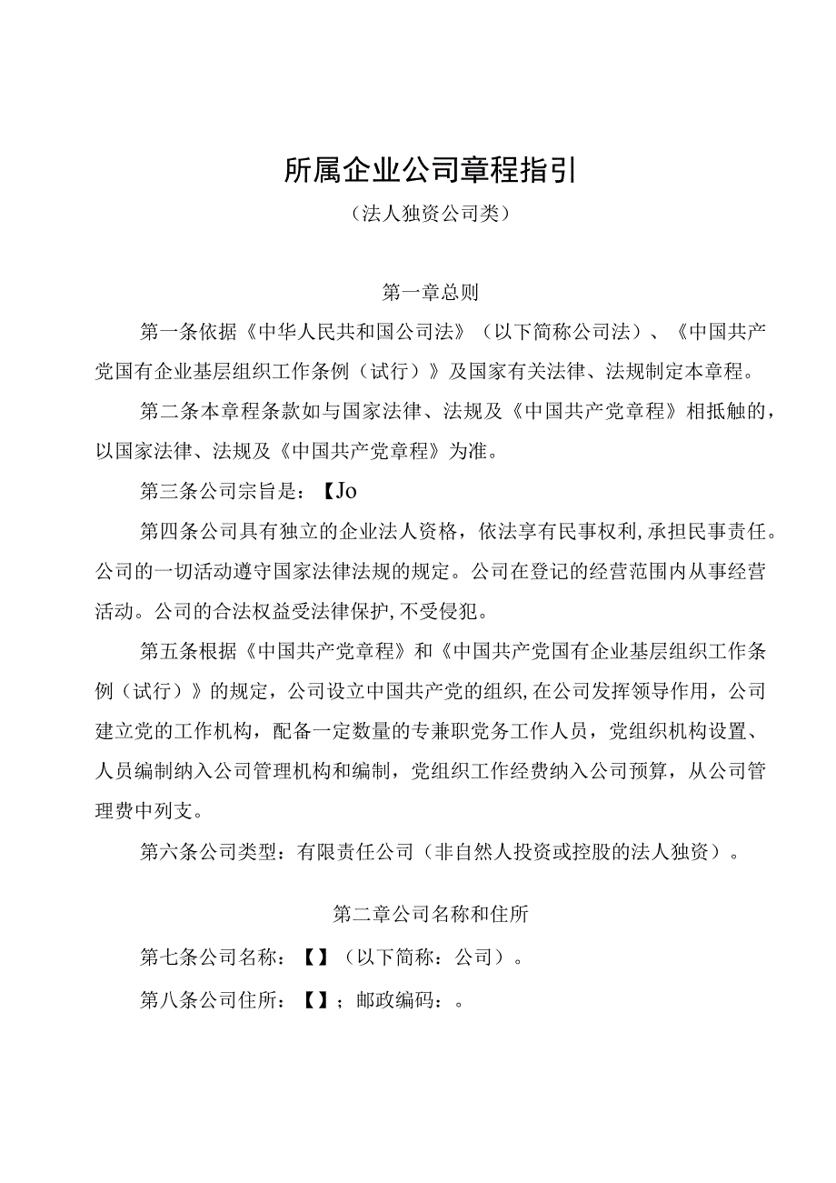 所属企业公司章程指引（法人独资公司类）.docx_第1页