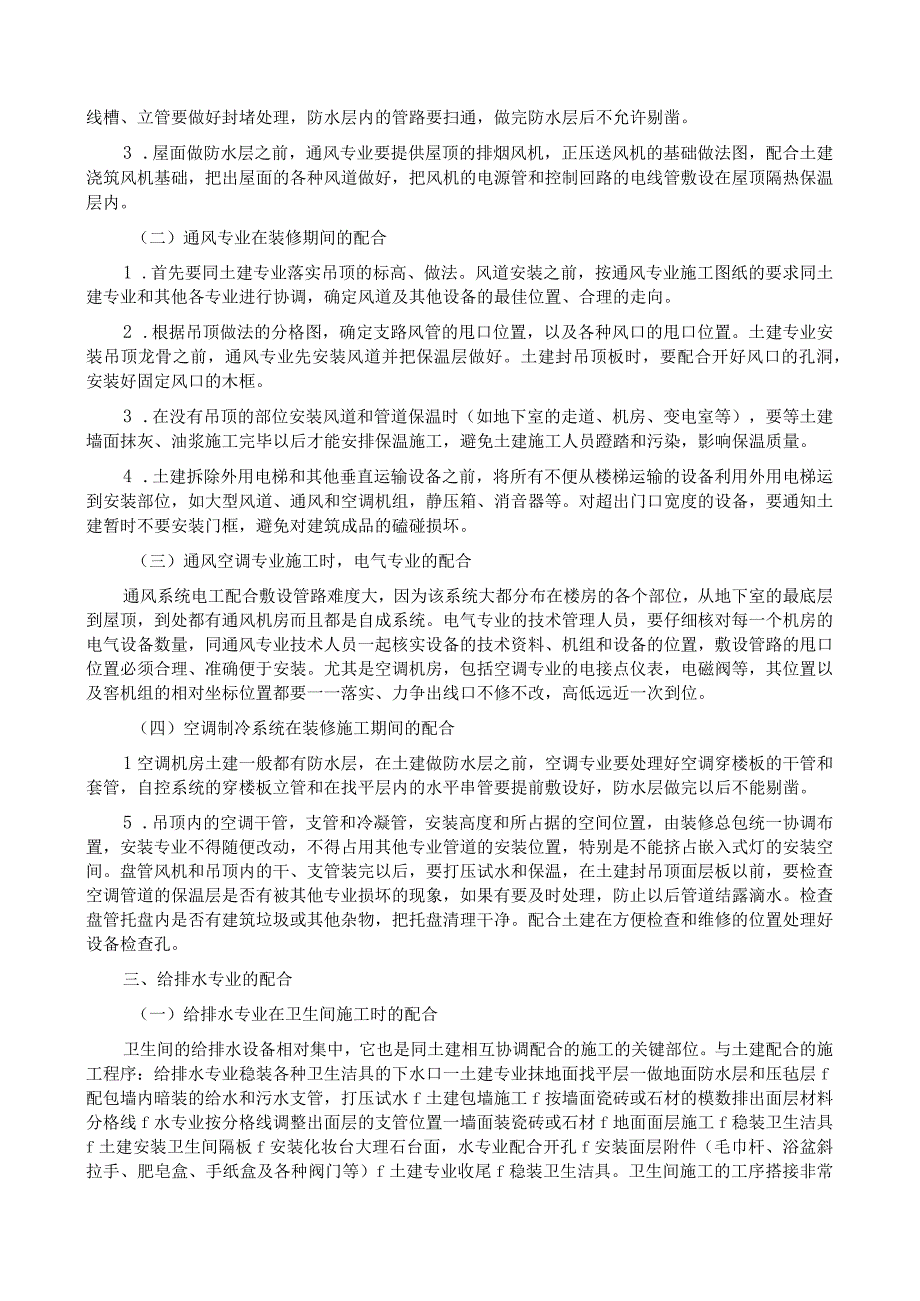 方案装修工程配合设备厂家安装措施.docx_第2页