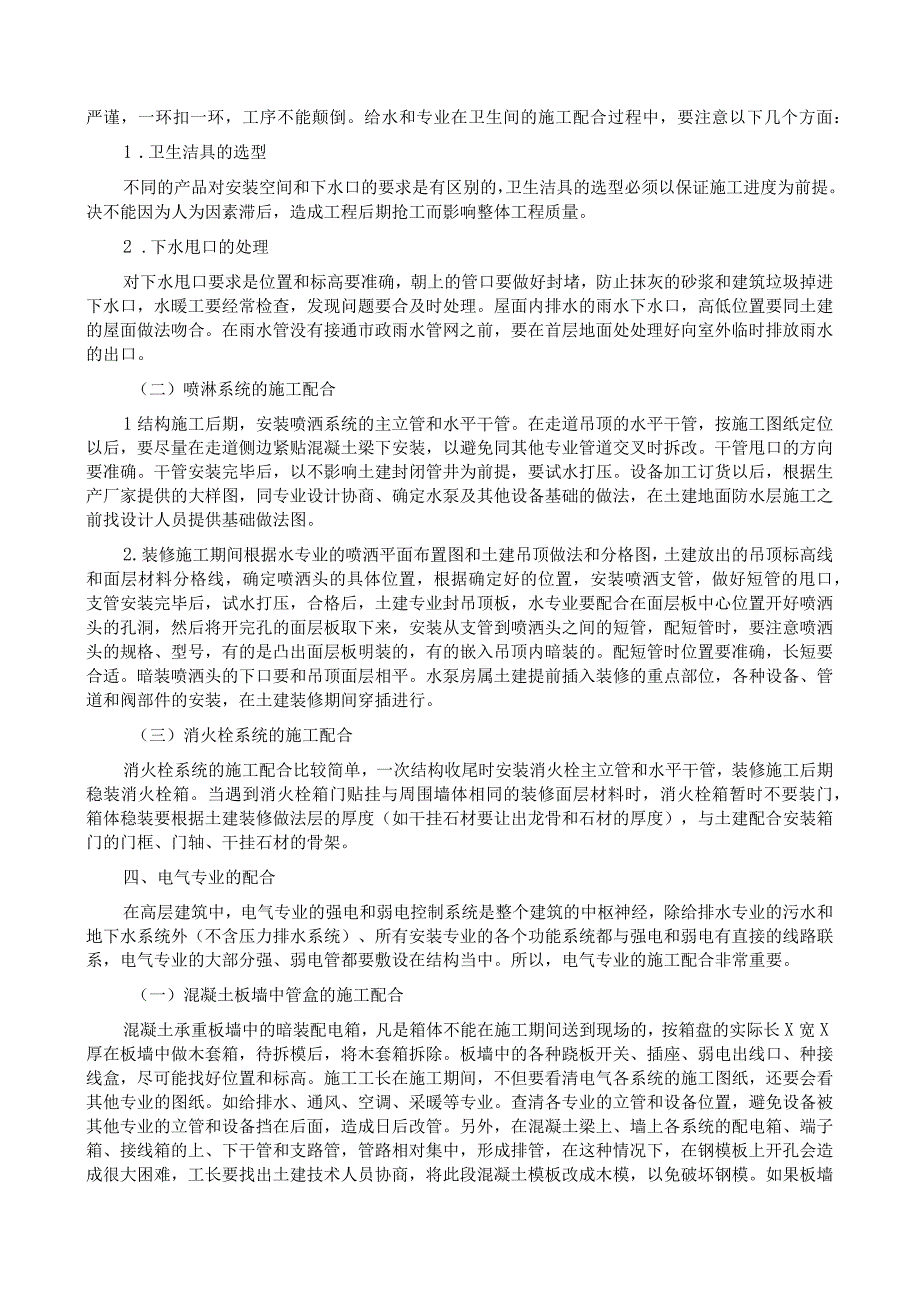 方案装修工程配合设备厂家安装措施.docx_第3页