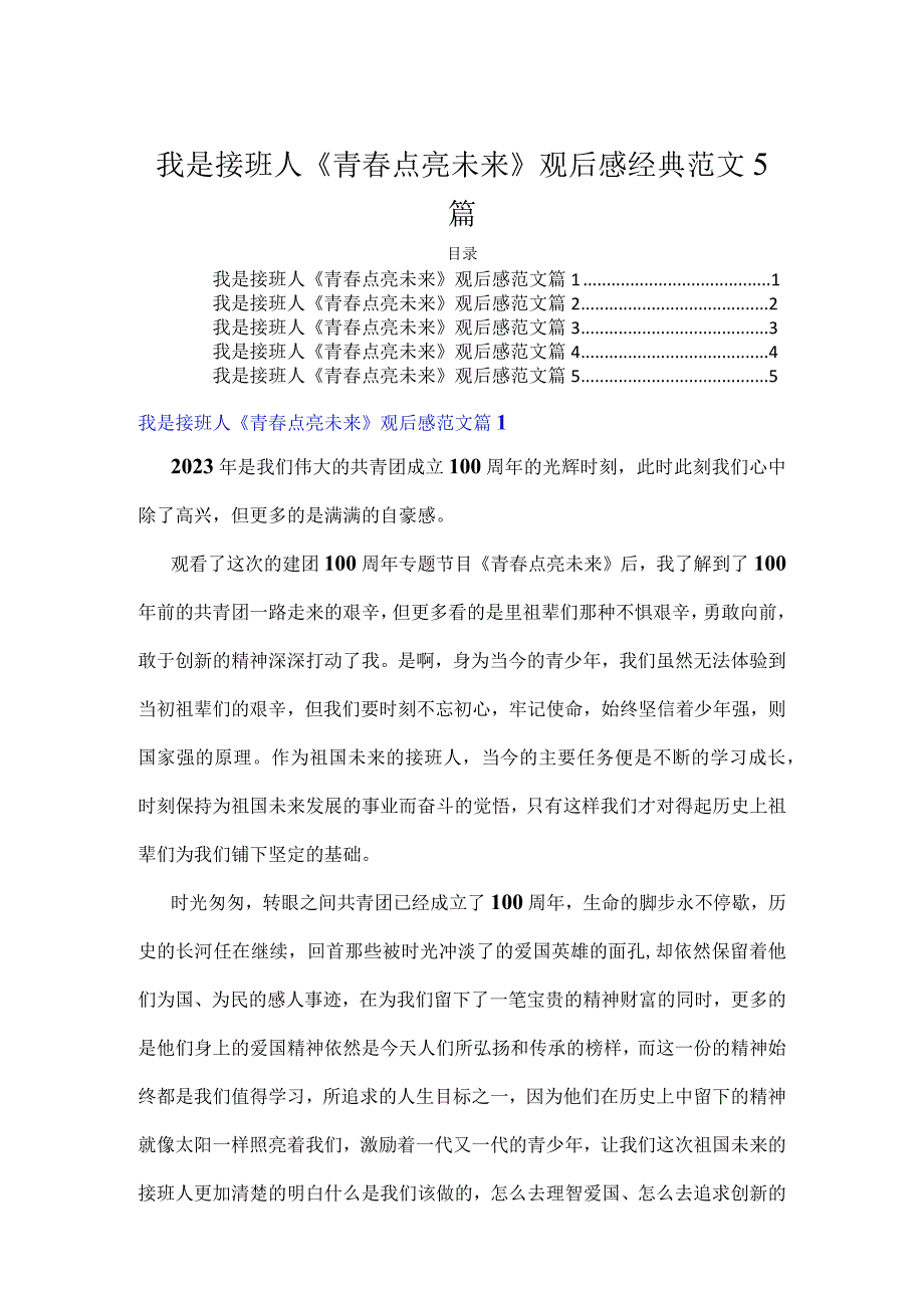 我是接班人《青春点亮未来》观后感经典范文5篇.docx_第1页