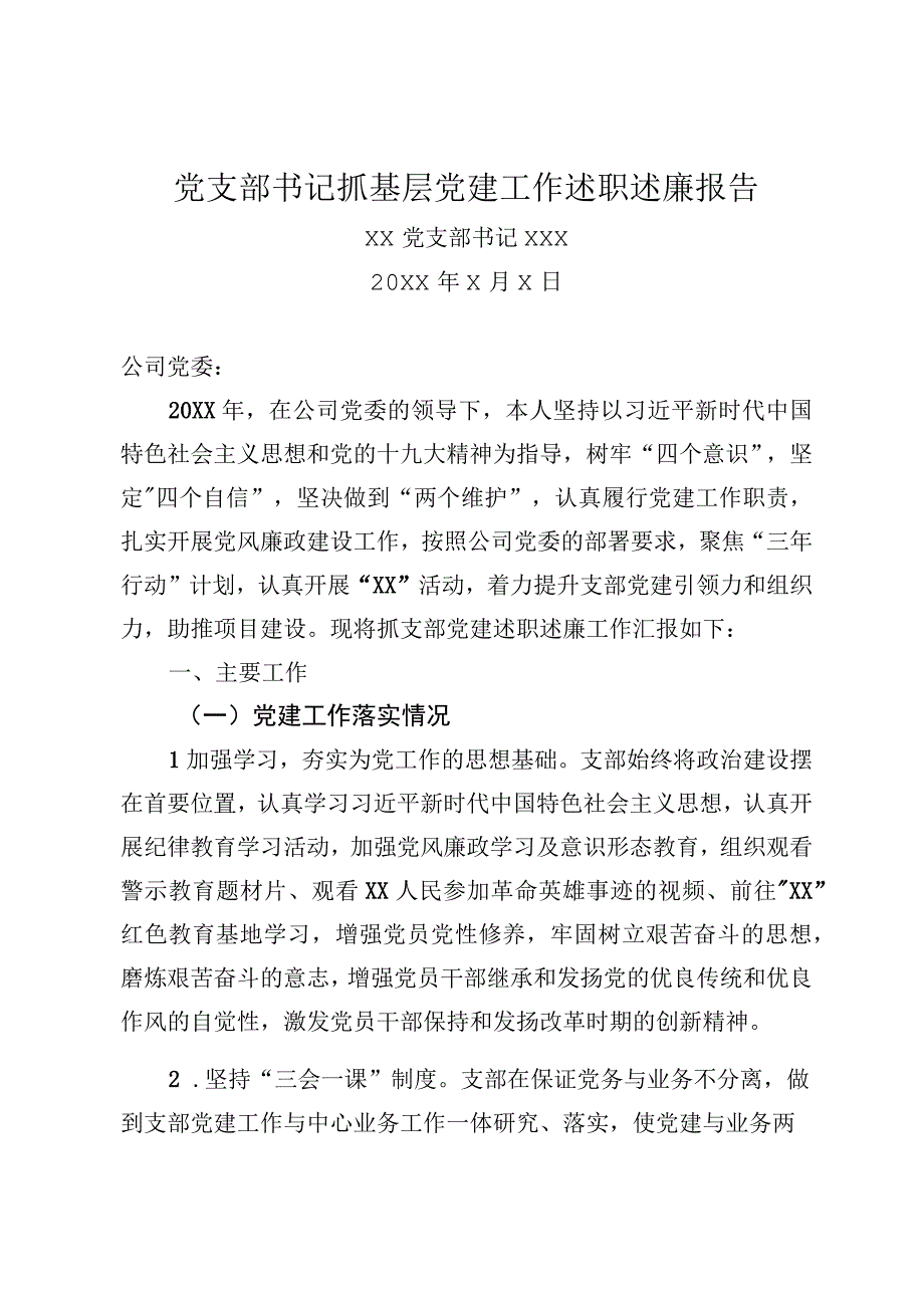 支部书记抓基层党建工作述职述廉报告.docx_第1页