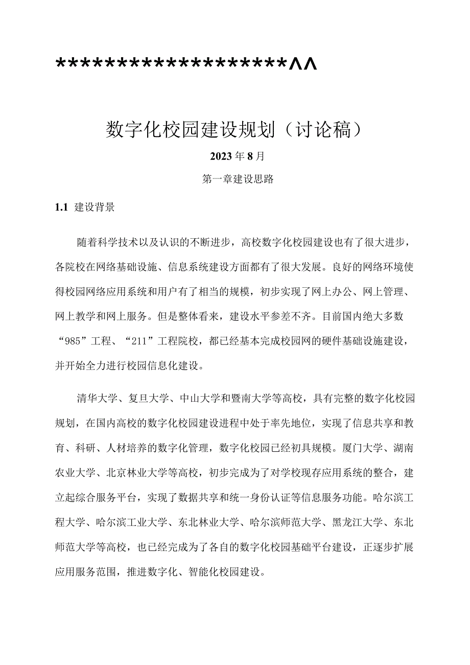 数字化校园建设方案.docx_第1页