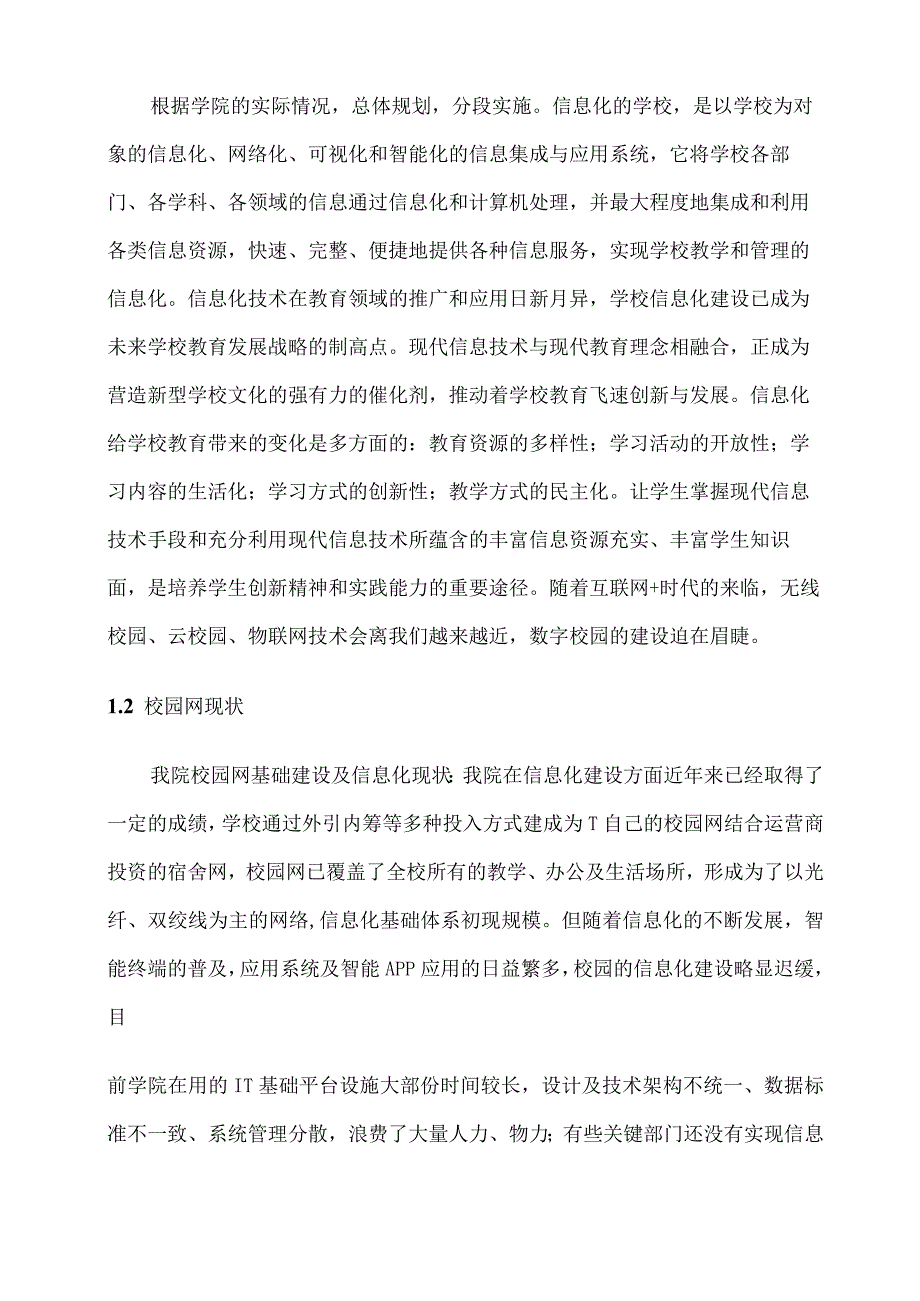 数字化校园建设方案.docx_第2页