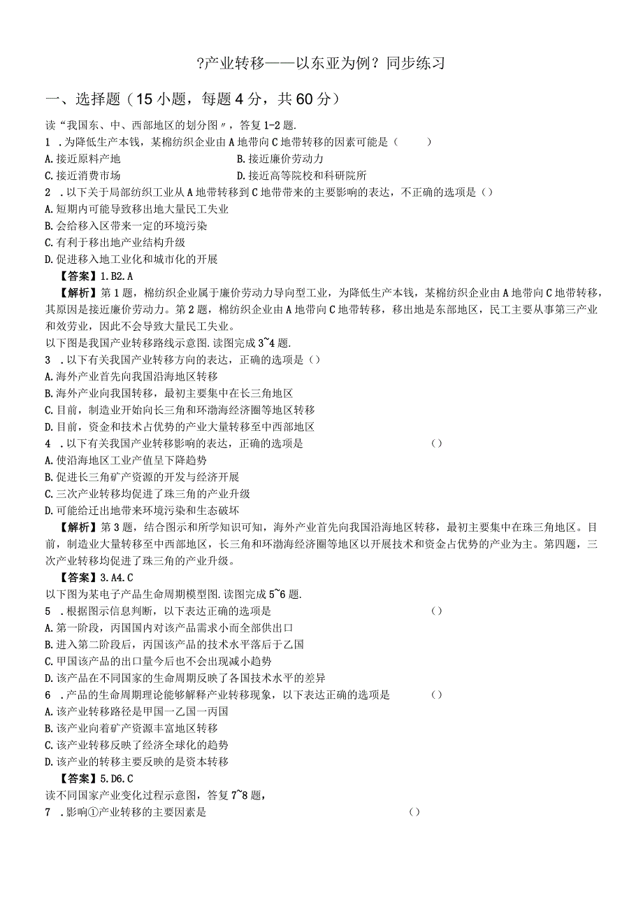 必修三同步练习：5.2《产业转移──以东亚为例》5 word版含答案.docx_第1页