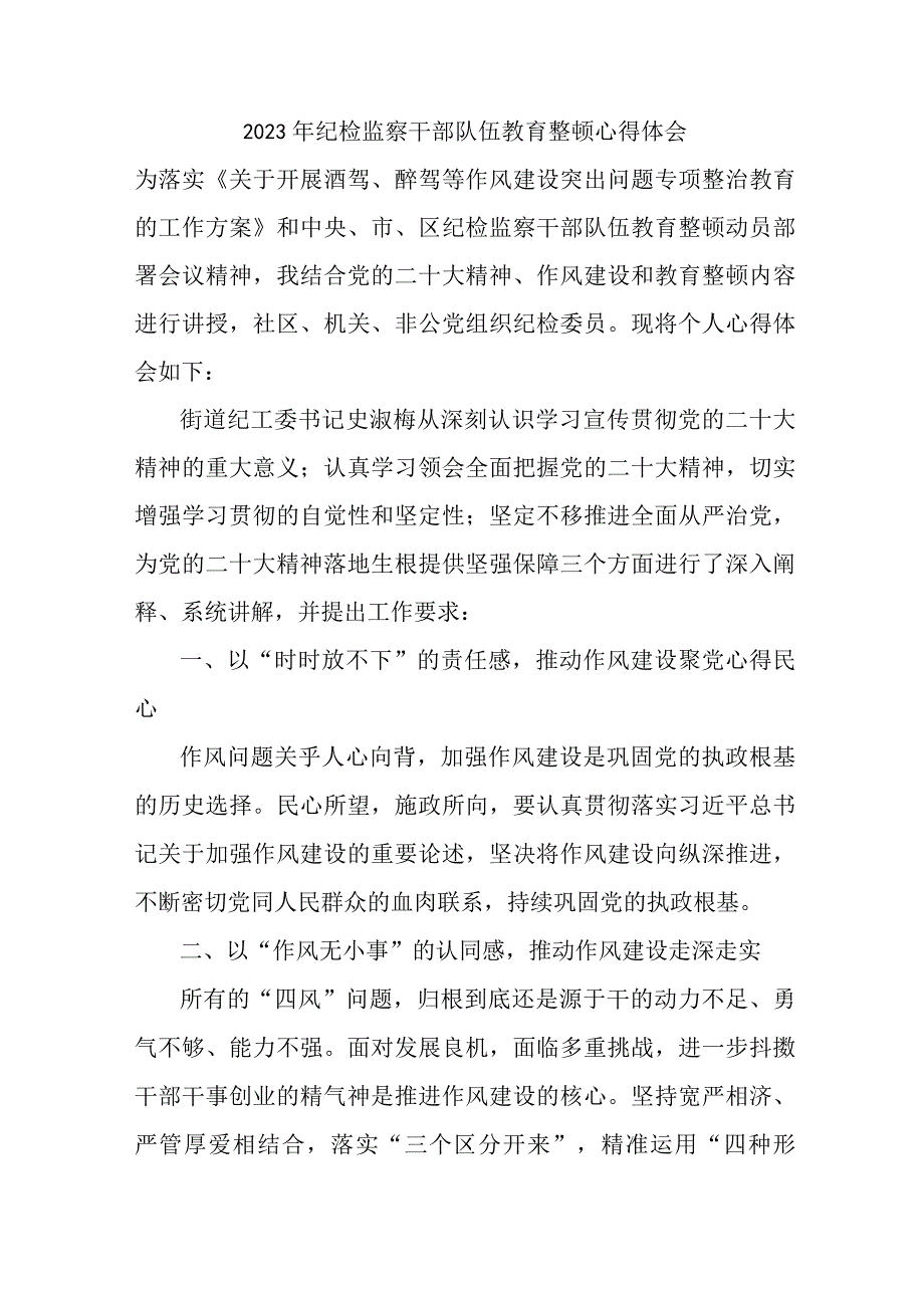 新版市区国企单位纪检工作员2023年纪检监察干部队伍教育整顿个人心得体会 （9份）.docx_第1页