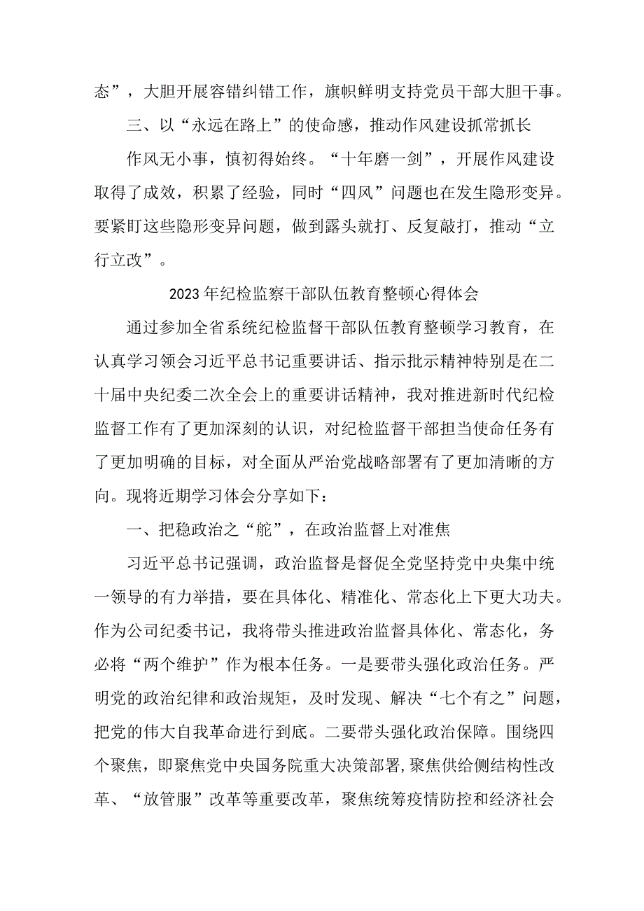 新版市区国企单位纪检工作员2023年纪检监察干部队伍教育整顿个人心得体会 （9份）.docx_第2页