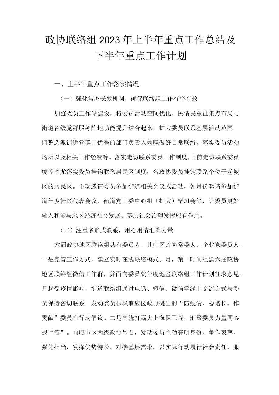 政协联络组2022年上半年重点工作总结及下半年重点工作计划.docx_第1页