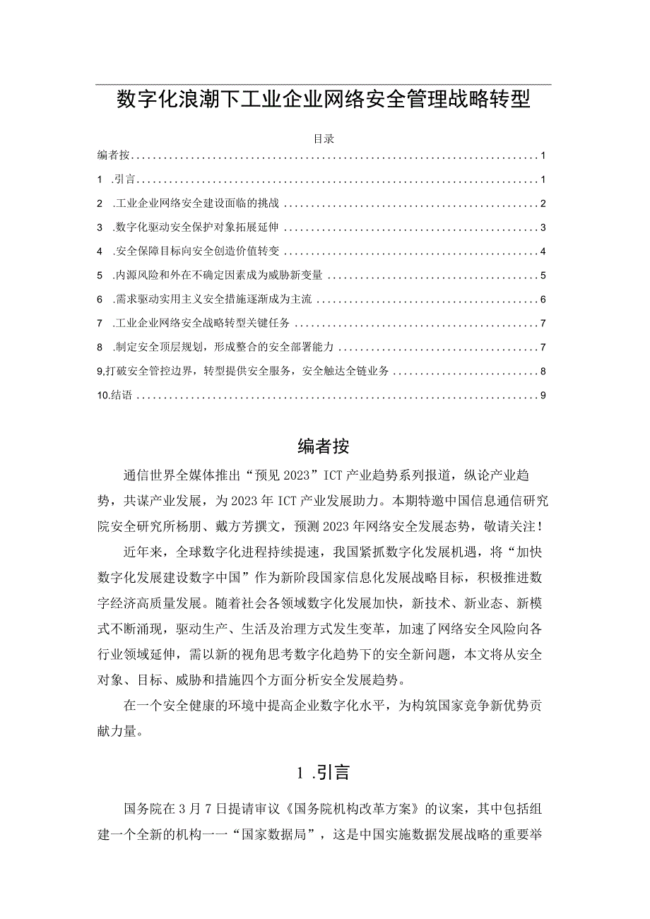 数字化浪潮下工业企业网络安全管理战略转型.docx_第1页