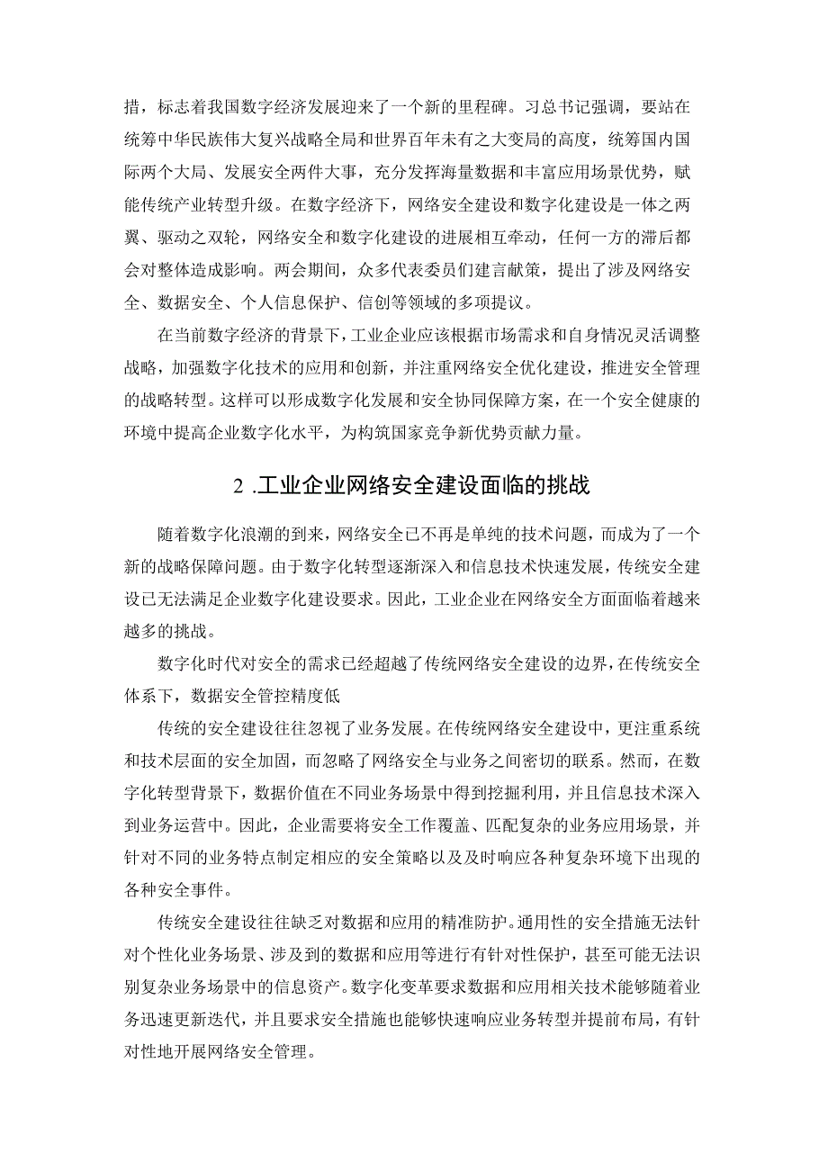 数字化浪潮下工业企业网络安全管理战略转型.docx_第2页