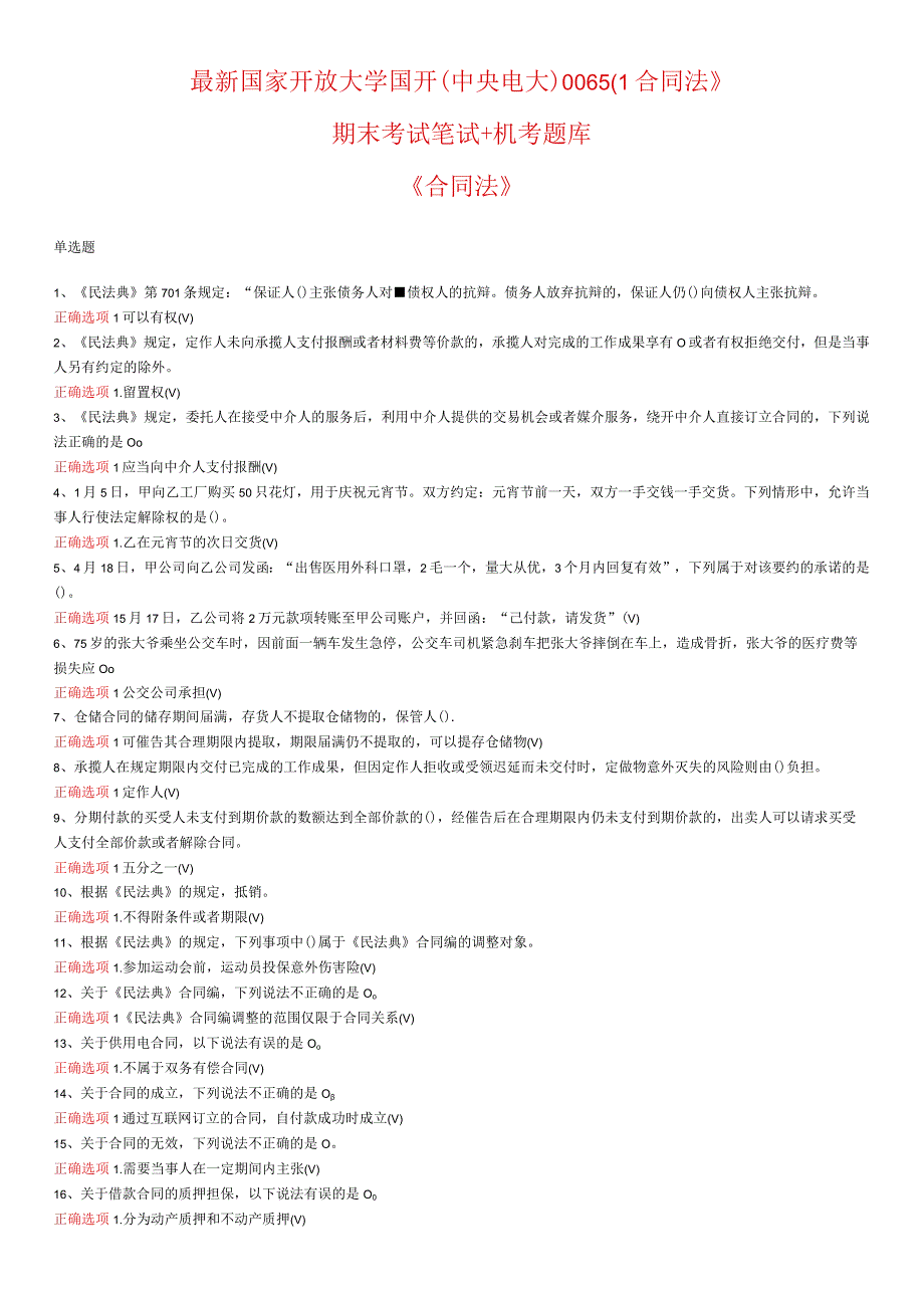 最新国家开放大学国开(中央电大)00650_合同法》期末考试笔试+机考题库.docx_第1页